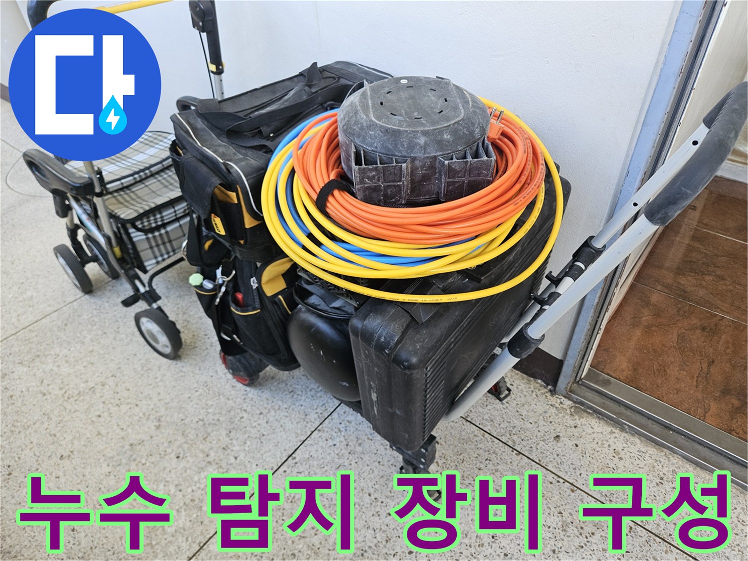 배관의 물샘을 찾기 위한-탐지용 가스 릴과-공구 세트