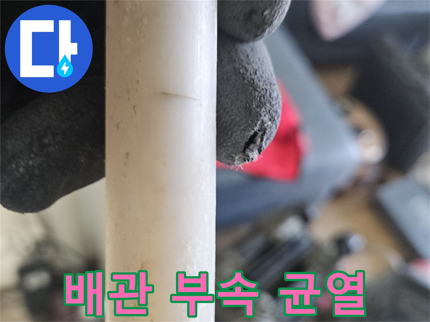 온수 배관 보수-파손된 연결 소켓과 배관 끝단 확인