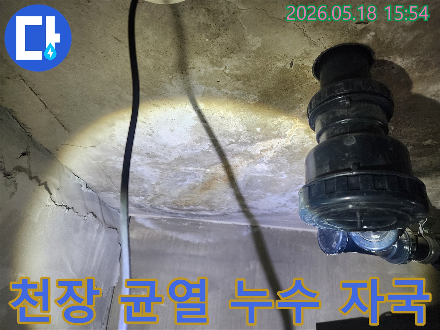 시흥-아파트-천장의-균열과-함께-발견된-명확한-누수-자국을-촬영한-사진으로-누수-엔지니어가-원인을-분석하고-있습니다
