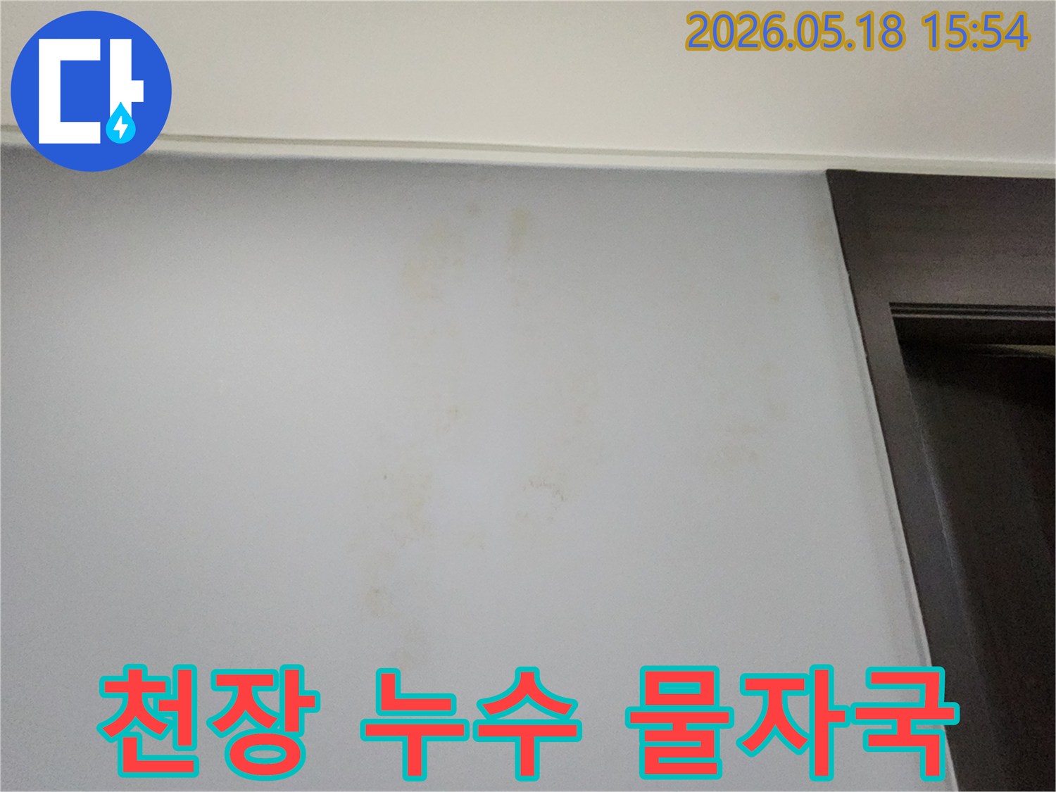 천장에서 시작된-누수가-벽면으로-번져-물자국을-남긴-모습을-담은-사진입니다.