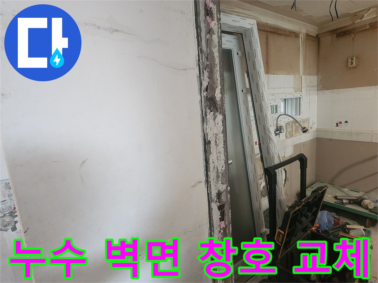 누수 복구 공사를 위해 훼손된 벽면을 철거하고-새로운 창호를 교체하는-주거 공간 리모델링 현장