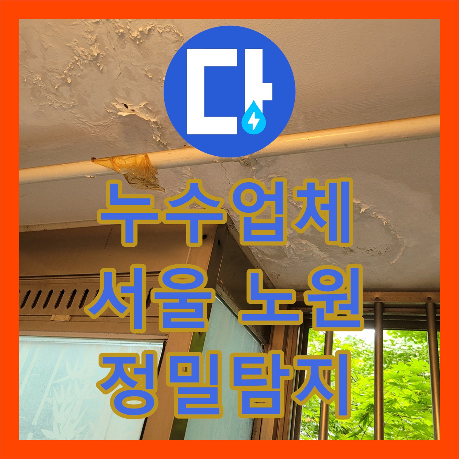 누수공사비용, 세탁실과 싱크대 복합 누수 원인을 정확히 찾아낸 이야기 - 서울 노원구