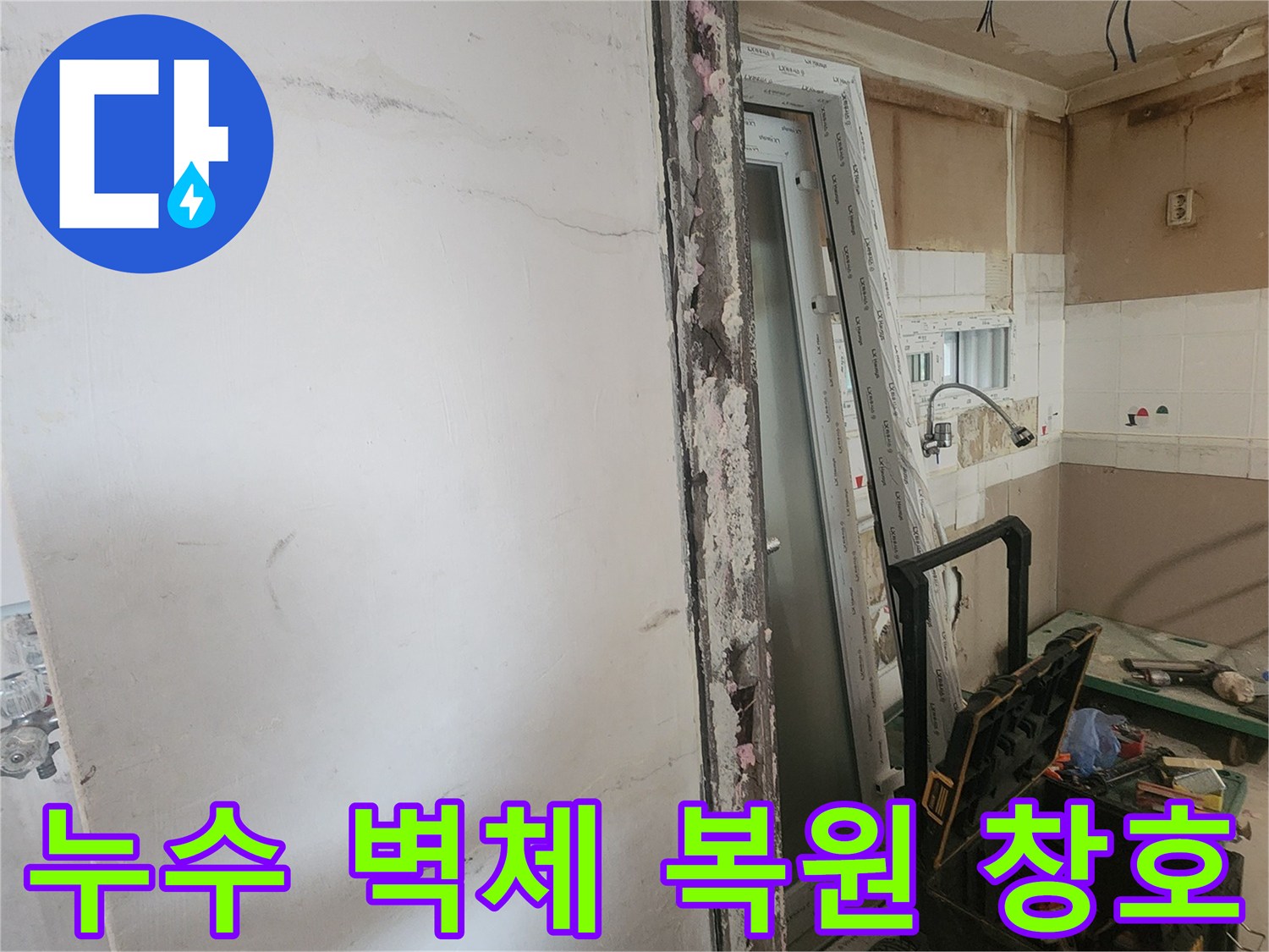 누수로 손상된 아파트 벽체를 복원하고-새로운 창호를 교체하는-내부 보수 공사 현장