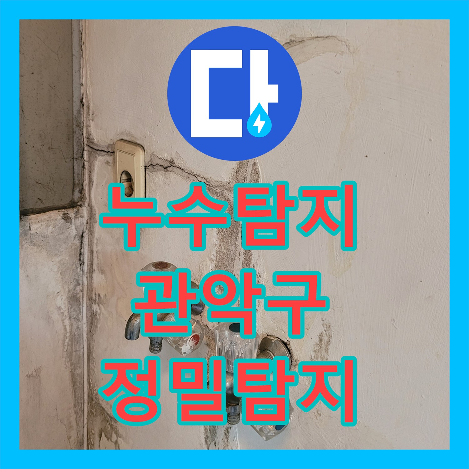 누수탐지전문, 공압검사와 내시경으로 세탁실 및 싱크대 누수 문제를 해결하는 서울 관악구 청림동