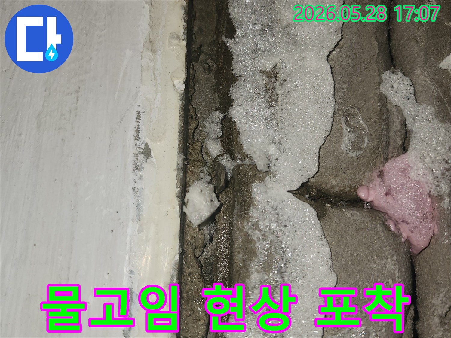 세탁실-바닥과-벽면-경계에서-발생한-물고임-현상으로-인한-누수-증거-이미지입니다