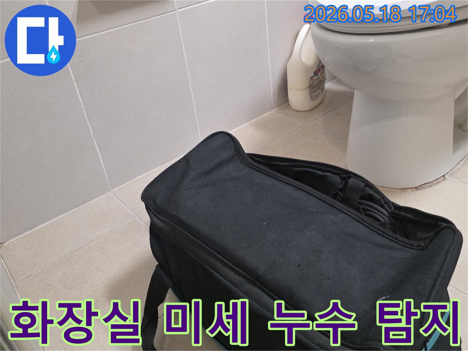 누수 전문가가 진관동 주택 화장실에서-미세 누수까지 찾아내기 위해-탐지 장비를 준비하는 중입니다