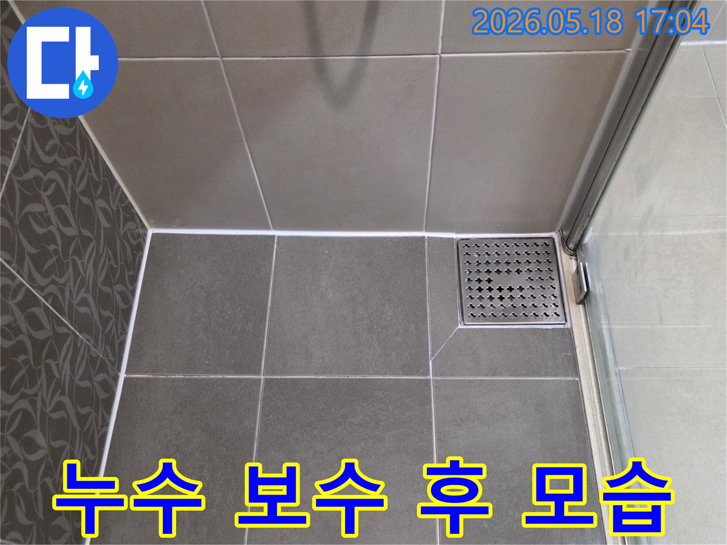 화장실 바닥의-배수구와-주변 타일-그리고-벽면과의 접합부에-새롭게 적용된-방수 실리콘-마감 상태를-자세히 보여줍니다.