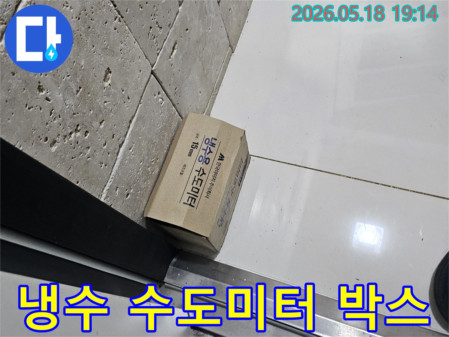 누수 공사를 위한-새로운 냉수용 수도미터 박스가-현장에 놓여있습니다