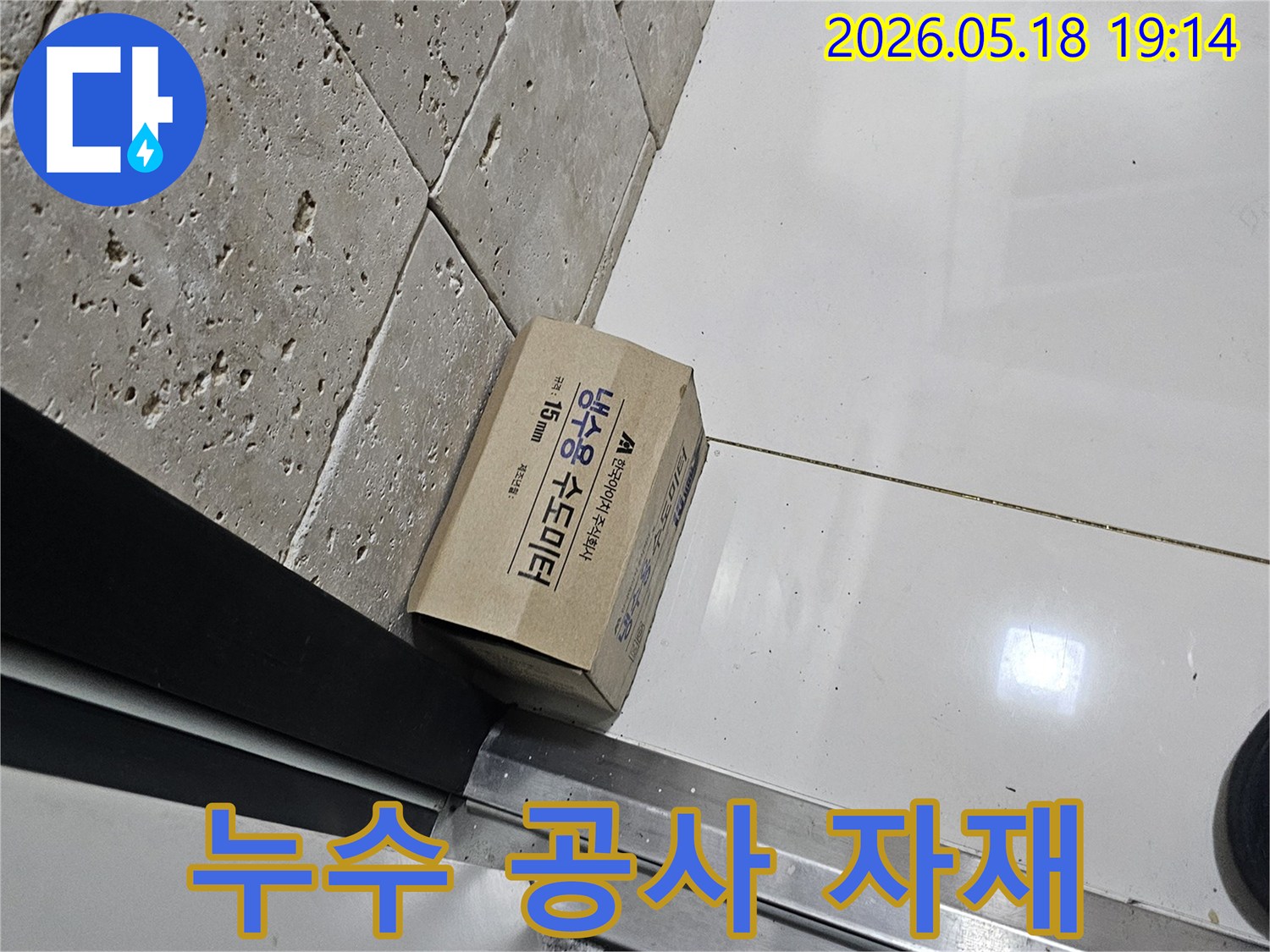 누수 공사를 위한-새로운 냉수용 수도미터가-현장에 준비되었습니다