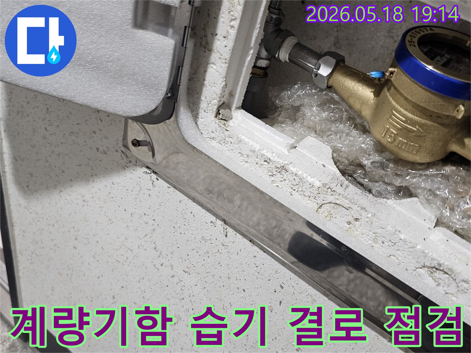 파주 해비치빌 현장에서-수도 계량기함 내부의-습기나 결로 현상이-누수와 관련 있는지-점검하는 모습입니다.