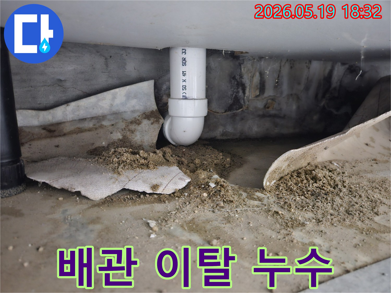 노원구 하계동 상가에서 발생한 배관 이탈 누수-배관 연결 부위가 벌어져 물이 새고 있는 모습-전문적인 긴급 보수 작업이 필요한 상황