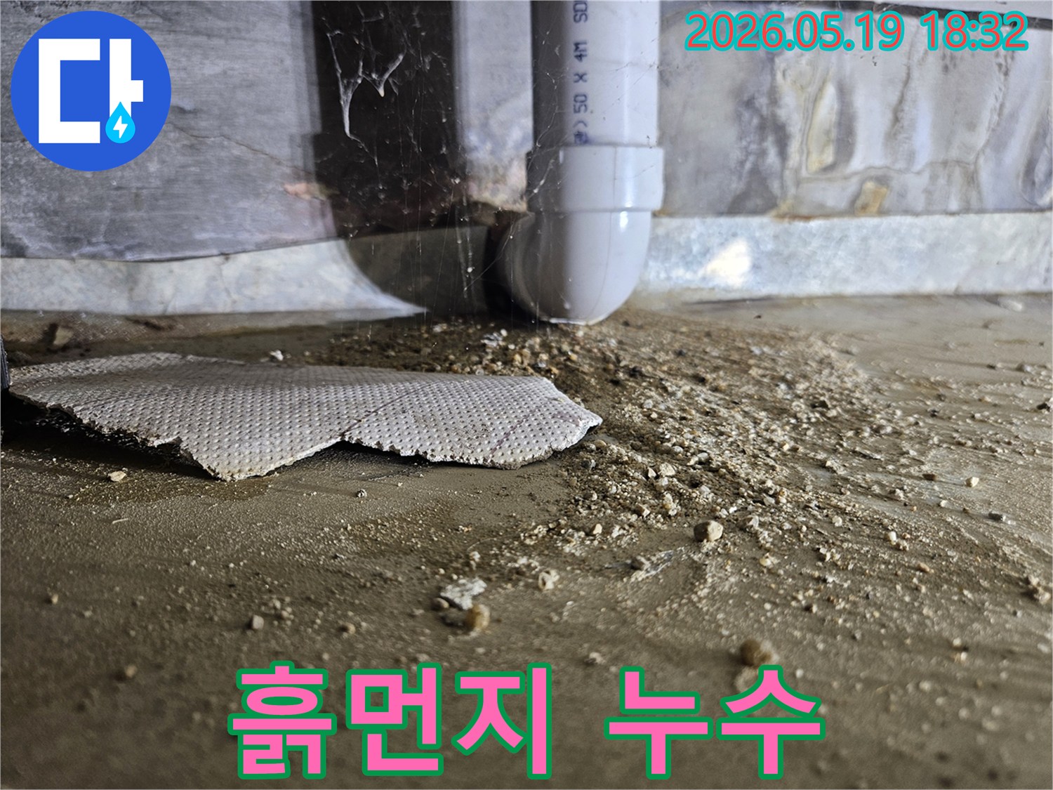 누수 탐지 중 발견된-배관 하부의 물 고임과 흙먼지-손상된 바닥면