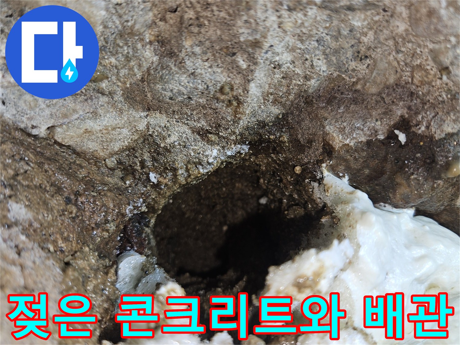 배관 주변의 젖은 부위와 하얀 이물질이 섞인 모습입니다.