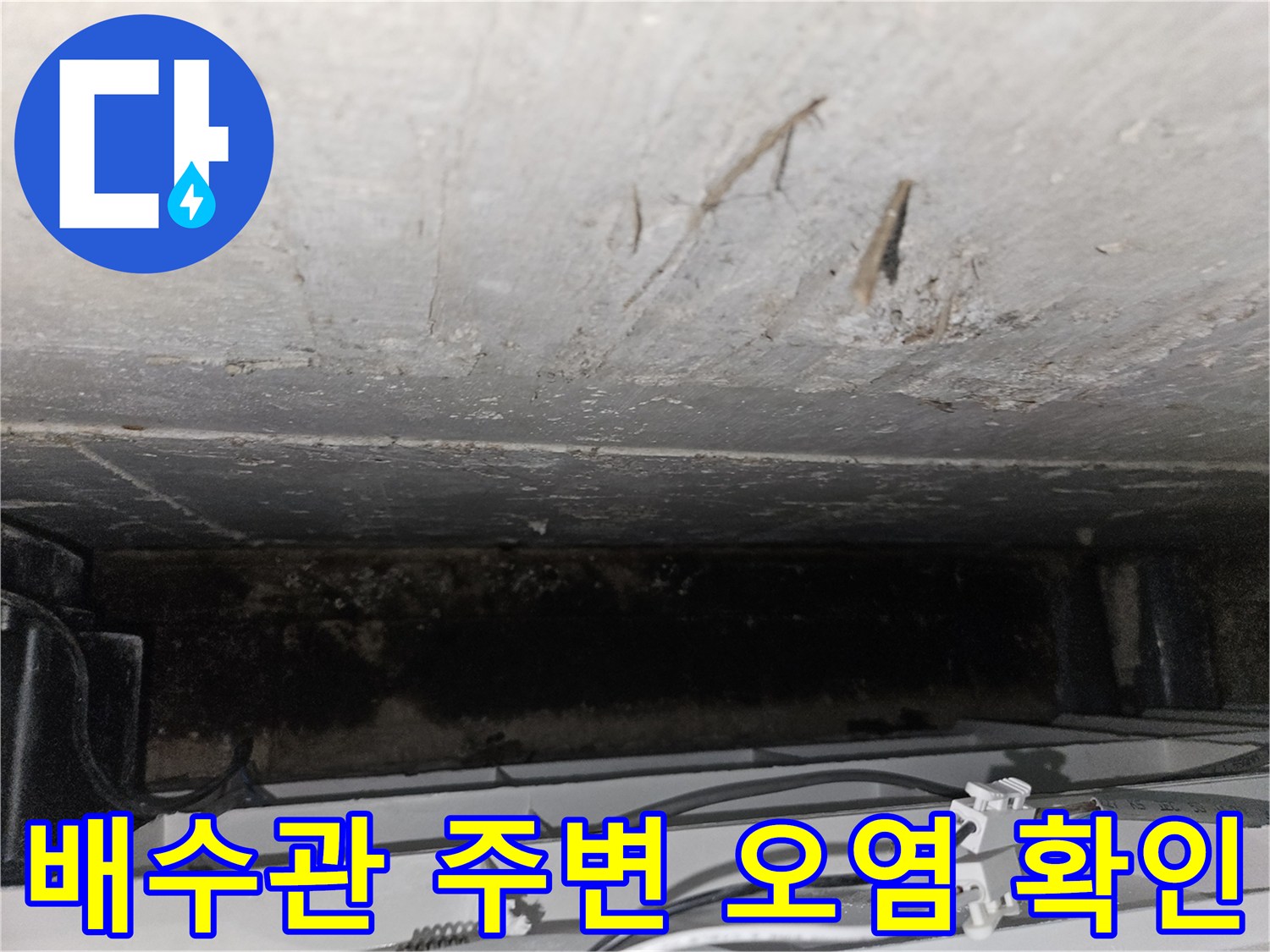 배수관 연결 부위-콘크리트 표면의 물때와 얼룩