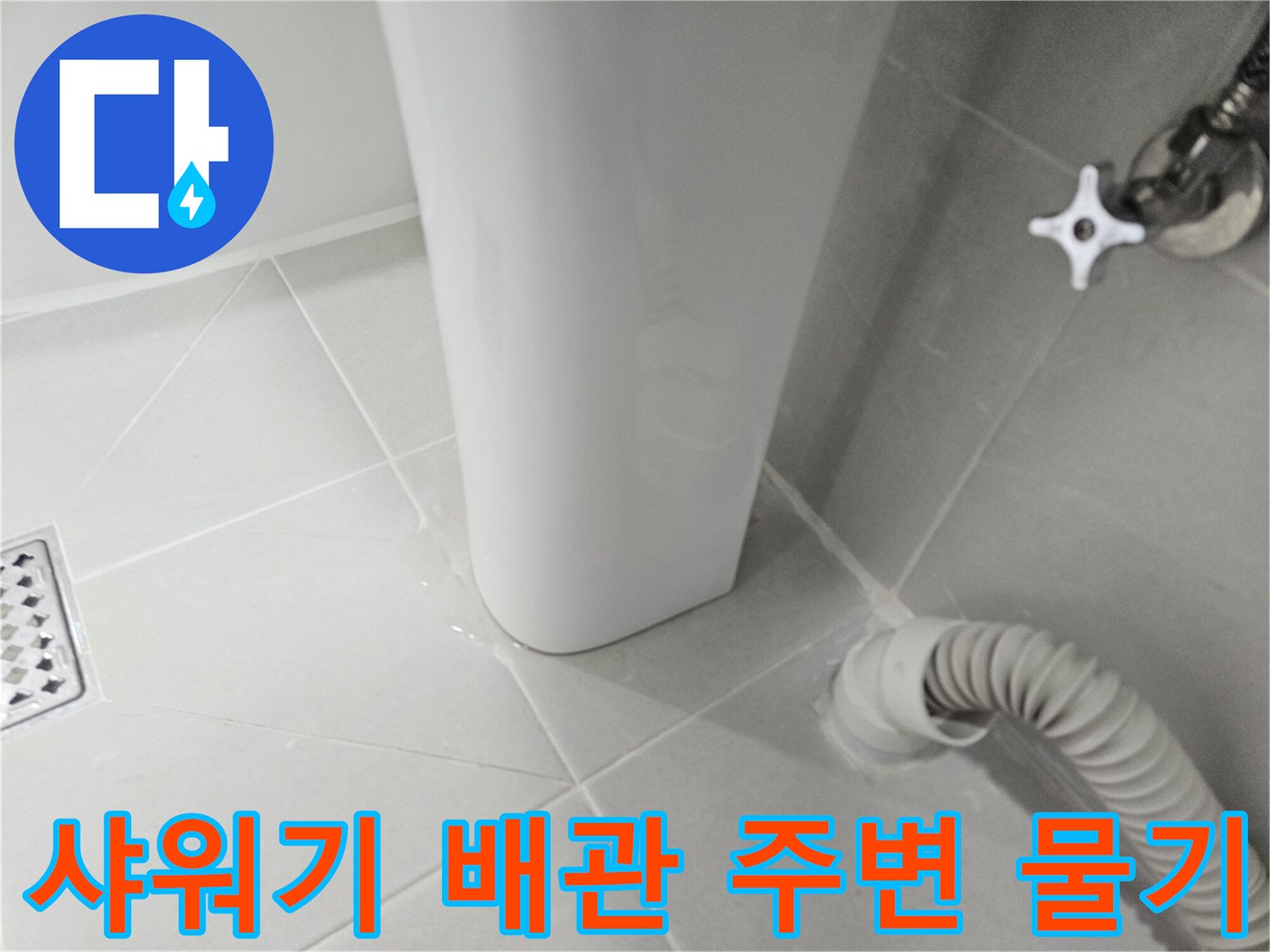 샤워기-수전-주변-타일-젖음-상태