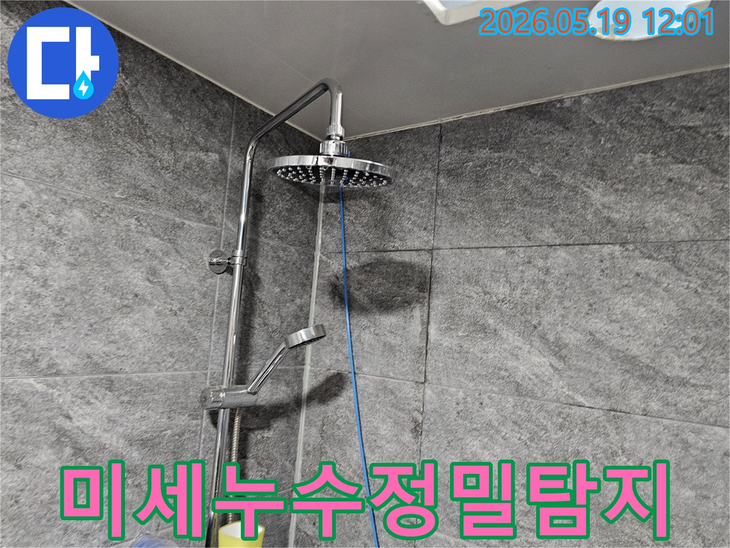 미세한 누수까지-놓치지 않기 위해-샤워기 배관에-정밀 탐지 장비를-설치하여-점검하는-과정입니다