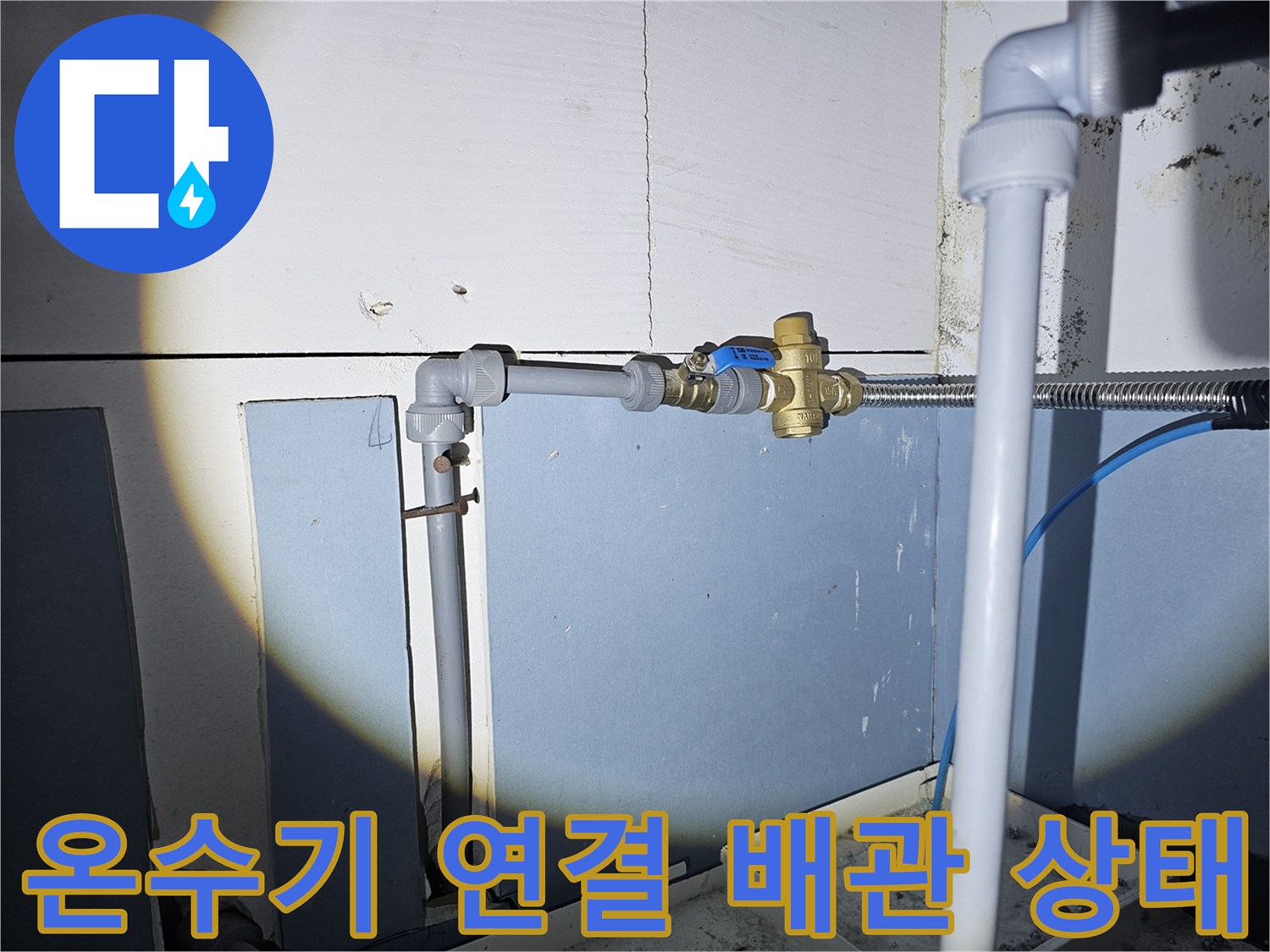 온수 공급을 위한 밸브와 배관이 설치된 모습입니다.