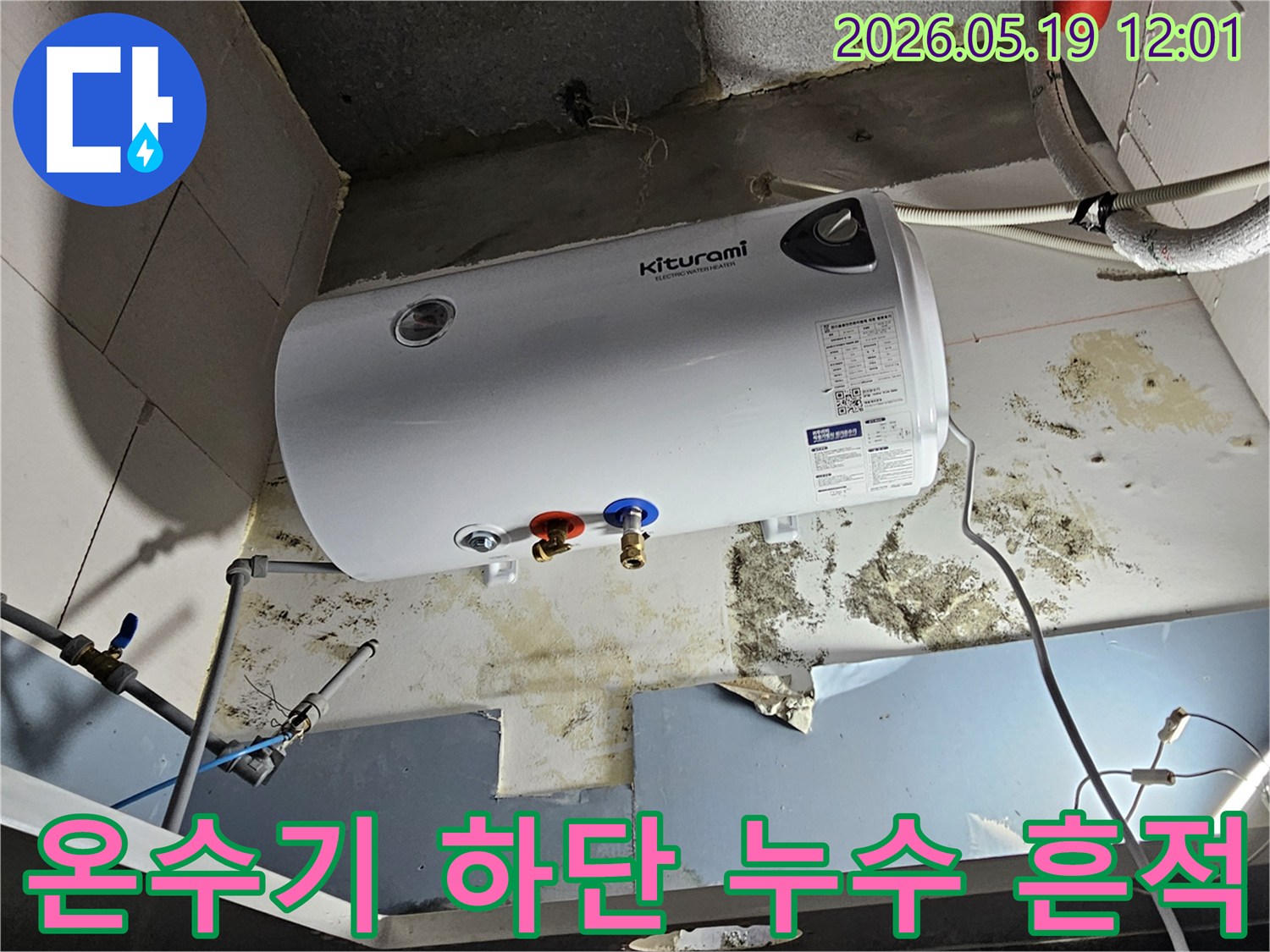 온수기-아래-벽면에-장기간-누수로-인한-검은-곰팡이와-벽면-손상이-뚜렷한-모습