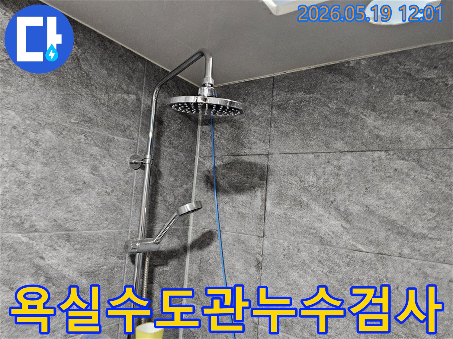 욕실 수도관에서-발생하는-누수 여부를-정밀하게 검사하기 위해-샤워기 배관에-탐지 장비를-설치한-모습입니다