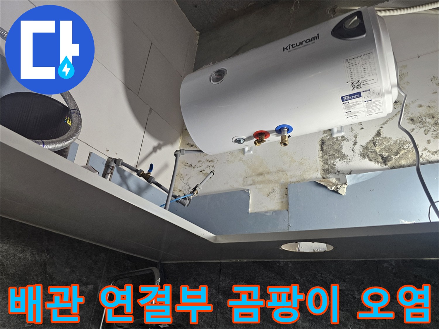 전기-온수기-하단-밸브-주변-습기-및-오염-상태
