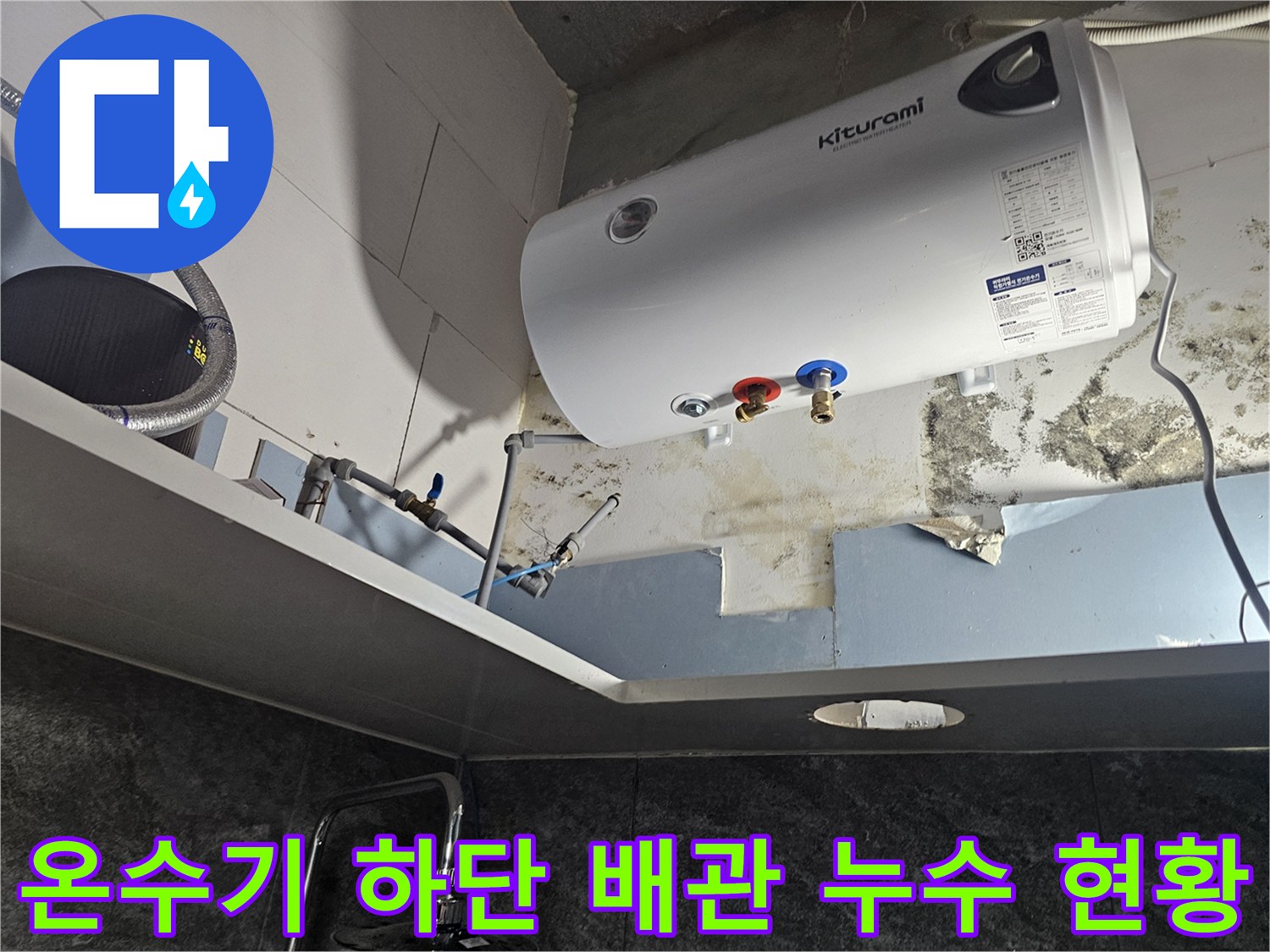 전기-온수기-하부-배관-연결-부위-누수-상태
