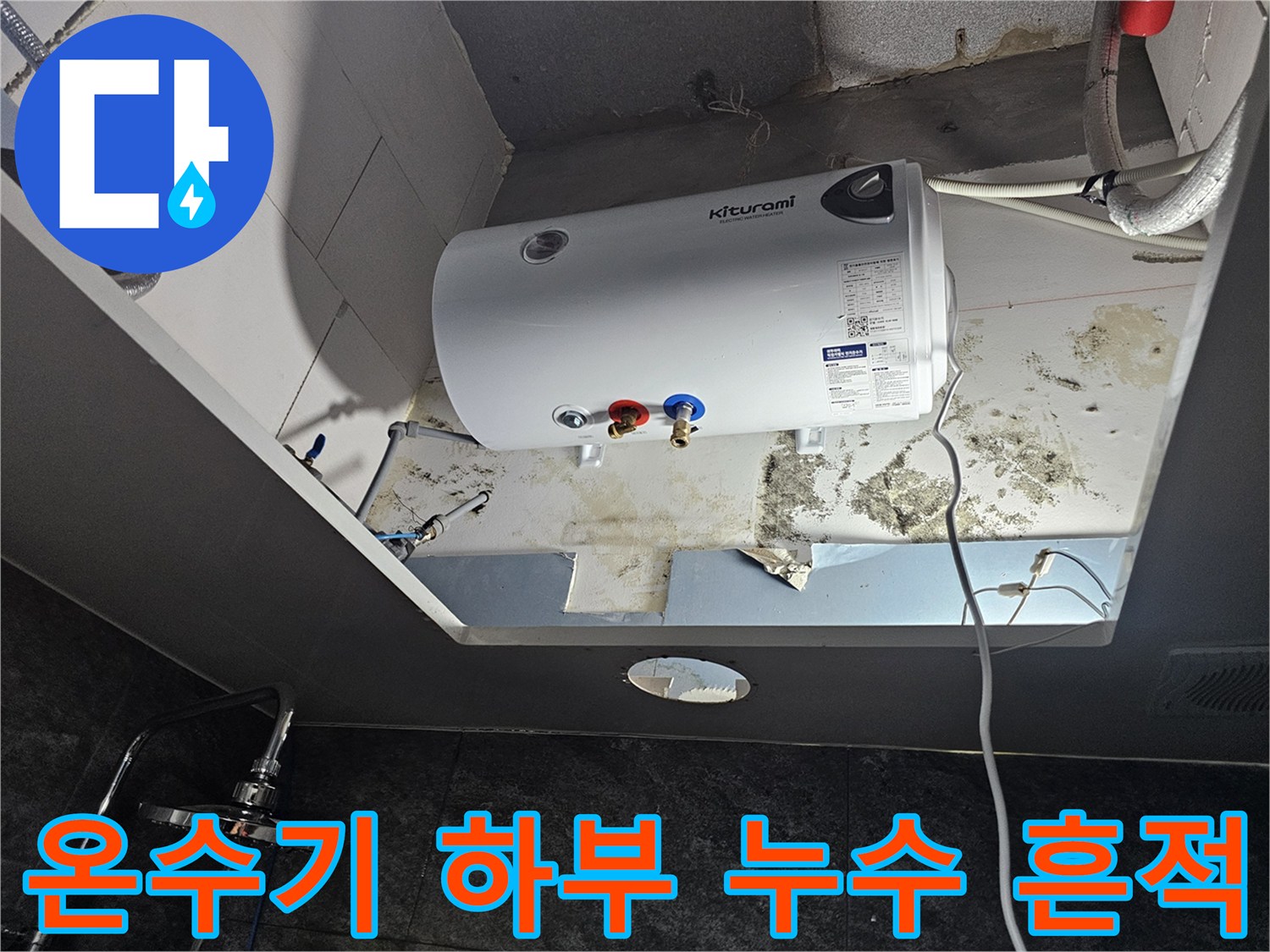 전기-온수기-하부-배관-주변-누수-흔적-및-곰팡이-상태