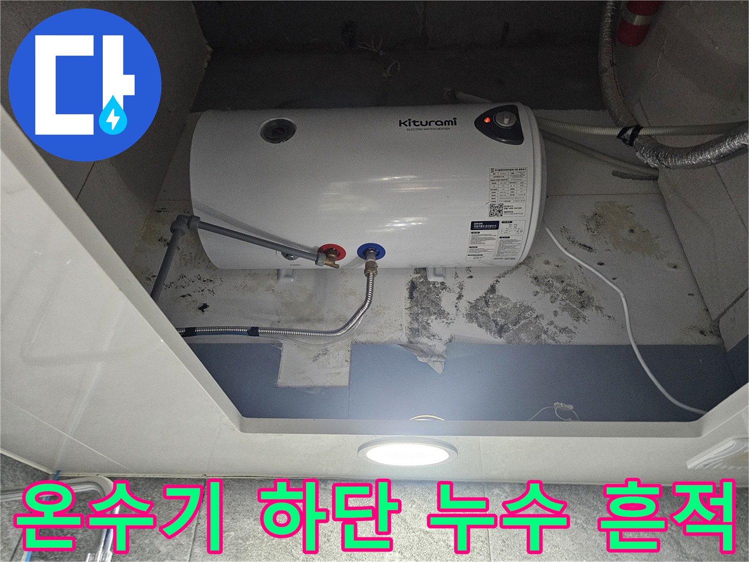 전기-온수기-하부-배관-주변의-물샘-및-곰팡이-상태