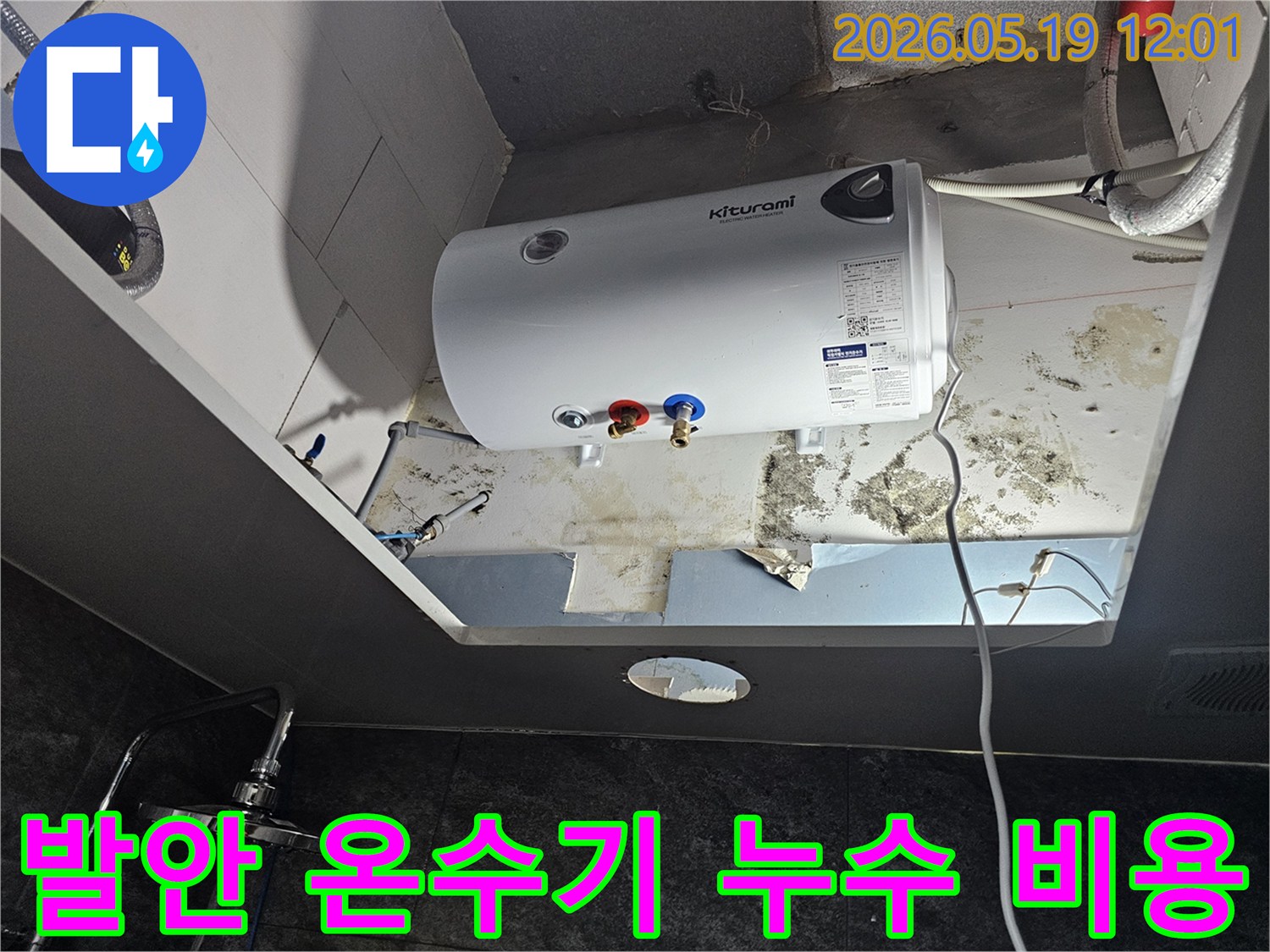 천장에 설치된 온수기 주변에서 발생한-누수로 인한 심각한 천장 손상과 곰팡이를 보여주는 현장입니다
