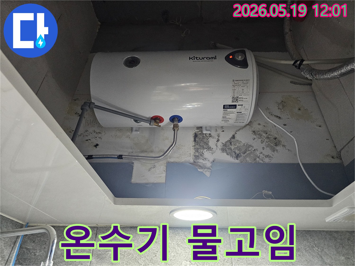 키투라미 온수기 아래 벽에 물이 새어-곰팡이가 발생한 누수 현장