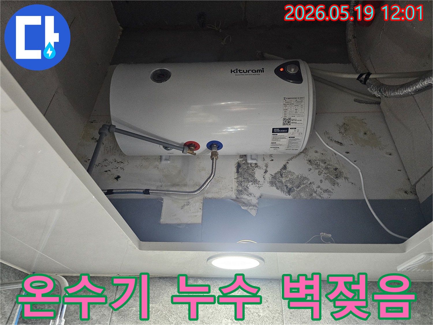 키투라미 전기온수기 하단에서 물이 새어-벽면이 젖고 곰팡이가 생긴 현장