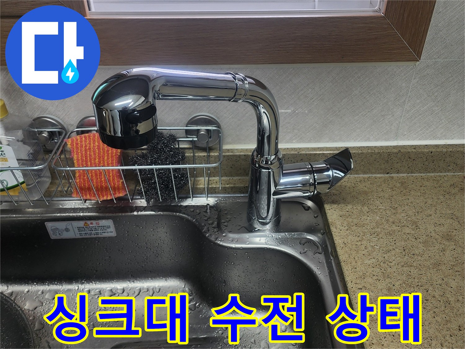 스테인리스 싱크볼-수전 연결 부위 점검 중