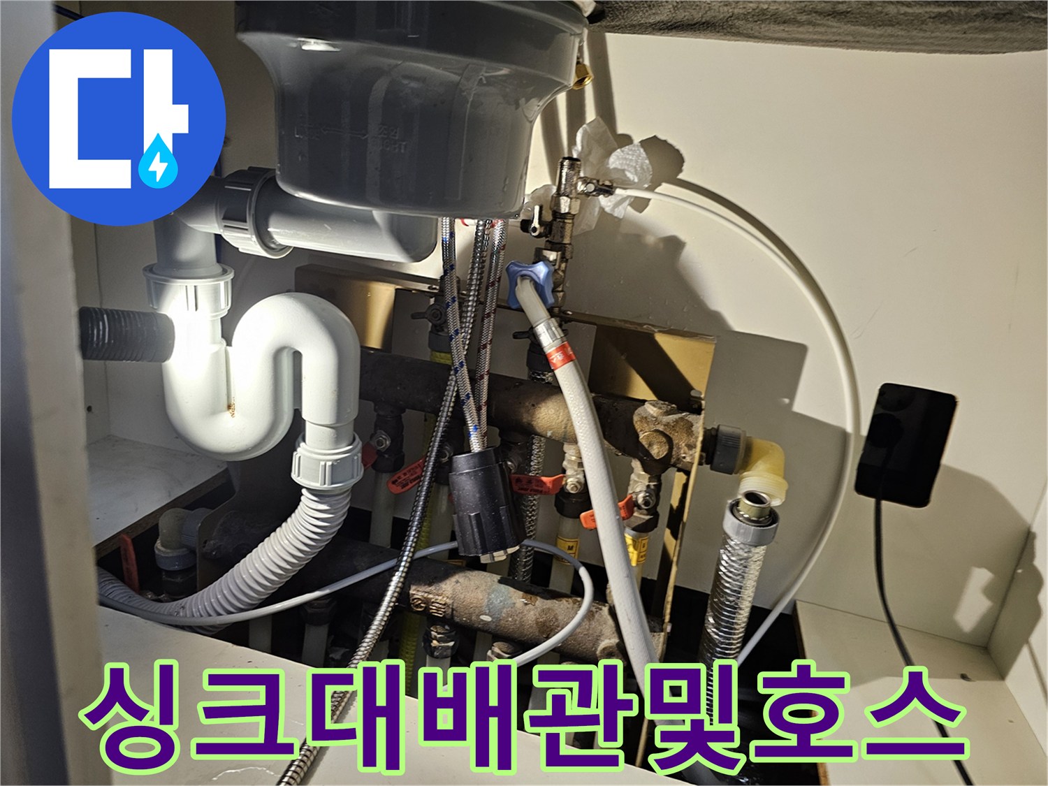 싱크대-내부-급수-호스-및-배수-트랩-점검-현장