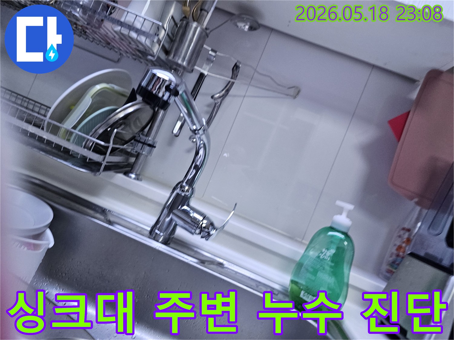 싱크대 수도꼭지 주변과-싱크볼 하단 등-물이 샐 수 있는 모든 곳을-면밀히 점검하며-누수 지점을 찾아내는 모습