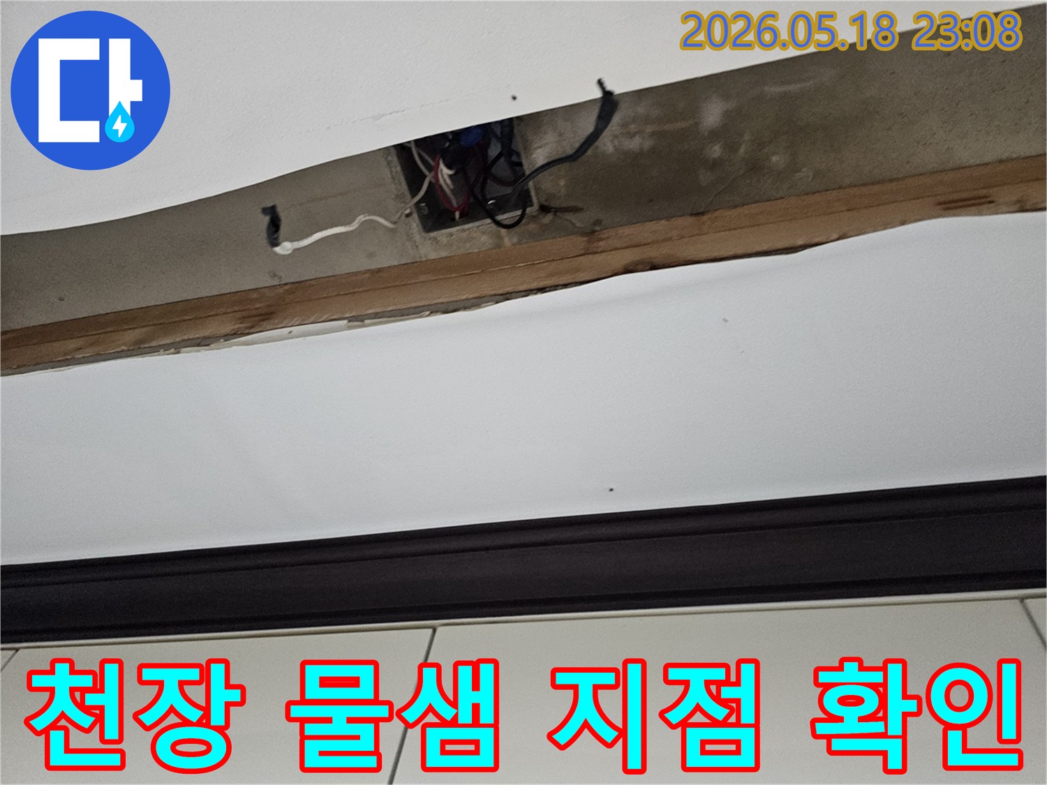 오산-누수공사-천장-물샘-지점-확인-정밀-탐지-진행-중