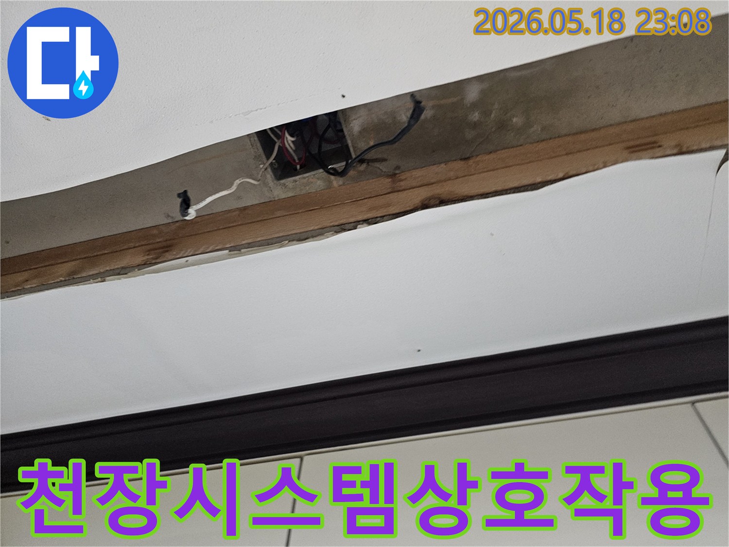 오산-한솔솔파크-천장-누수-원인-파악을-위해-개방된-천장-내부의-전기-배선과-배관-콘크리트-구조물-간의-상호작용-분석