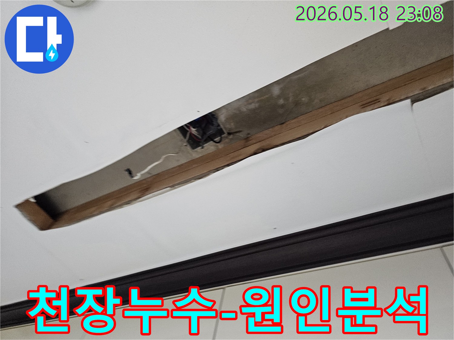 천장 내부의-노출된-구조물과-배선-주변에서-누수 원인을-분석하고-있습니다