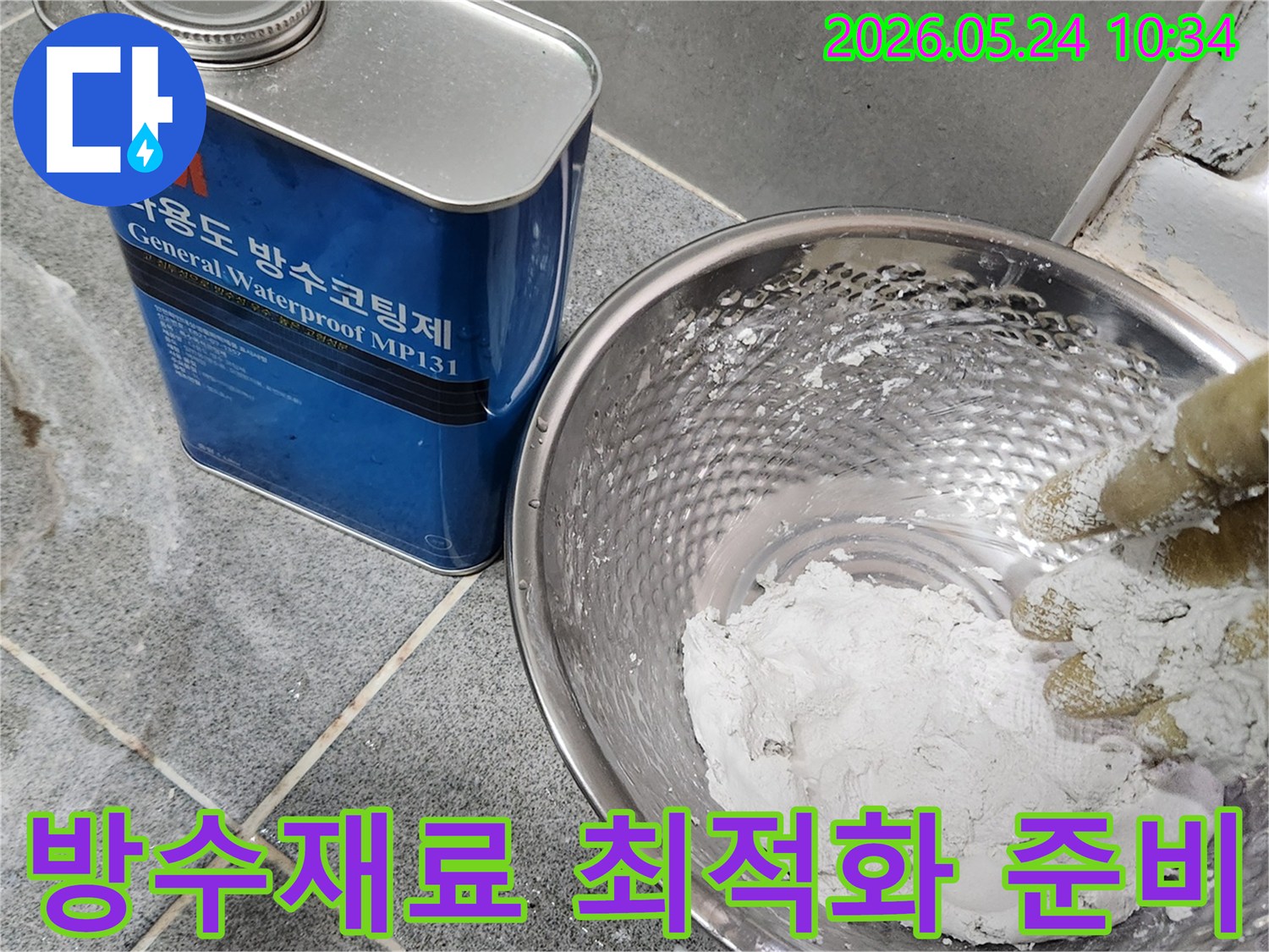 누수-수리 전문가가-정심 장착 전-최고의 방수 효과를 위해-방수재료를-최적의 상태로-준비하고 있습니다