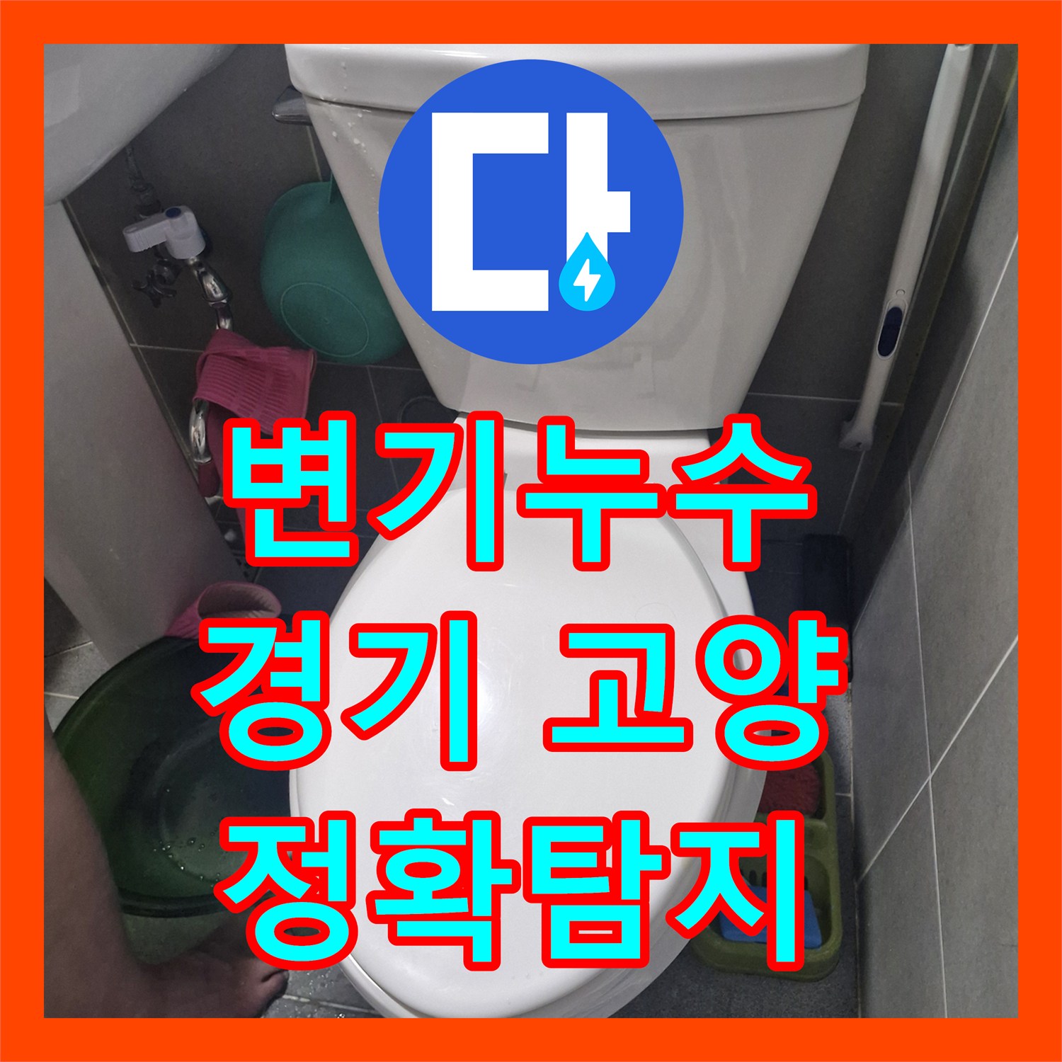 누수업체, 오래된 변기에서 발생한 누수 문제를 꼼꼼하게 해결해 드린 경기 고양 덕양구 현장 이야기