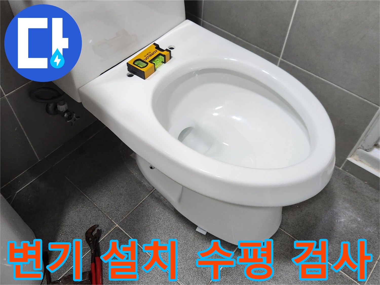 새로운 변기를 바닥에 고정하기 전-수평계를 사용하여 변기의 기울어짐을 면밀히 검사하는-작업 현장의 모습입니다