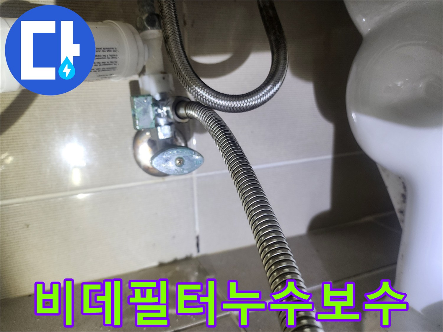 동탄역-중흥S클래스-아파트-화장실-비데-필터에서-물이-새는-현장을-정밀하게-촬영한-사진입니다