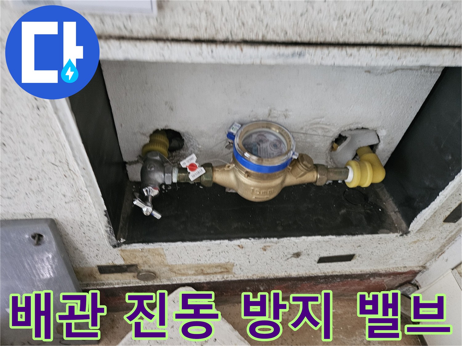 수도-계량기-연결부-감압밸브-시공-사진