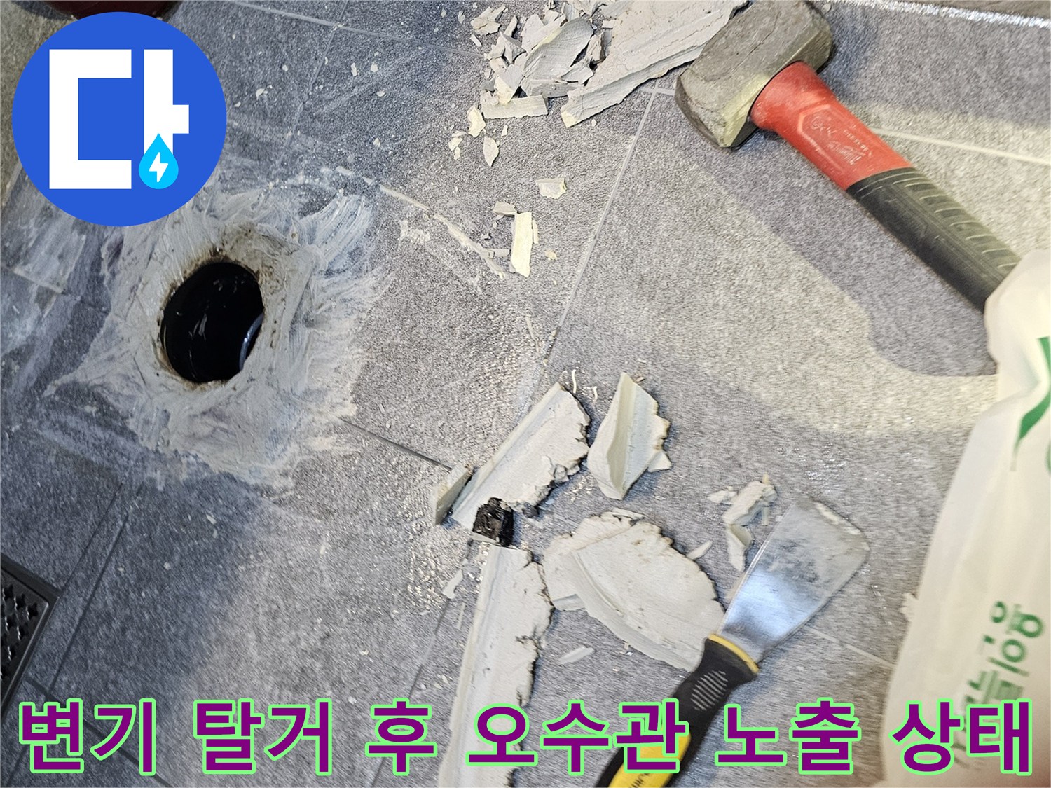 공사-진행을 위해 변기를 들어낸 뒤의 배관 주변 모습