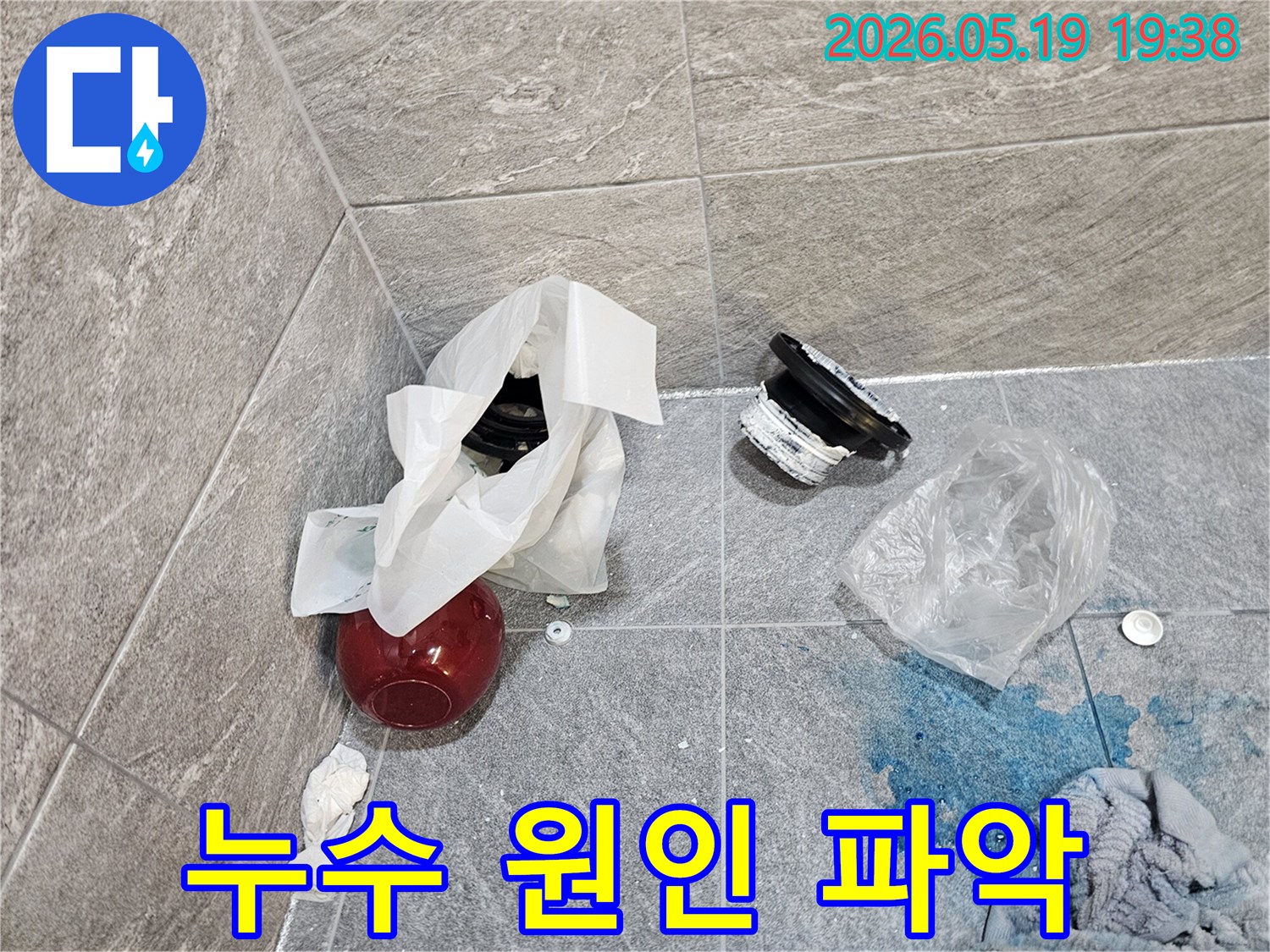 누수 탐지 후-교체를 위해 분리된 욕실 배관 부품들-그리고 염료로 표시된 누수 지점