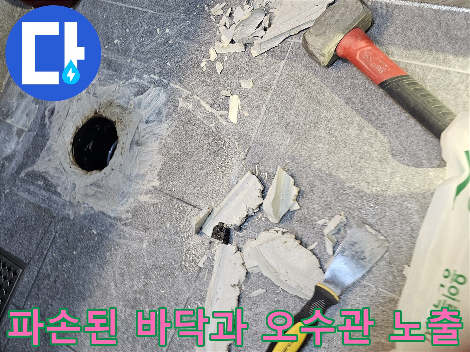변기 탈거 후 드러난 파손된 타일 조각과 배관 주변 상황입니다.