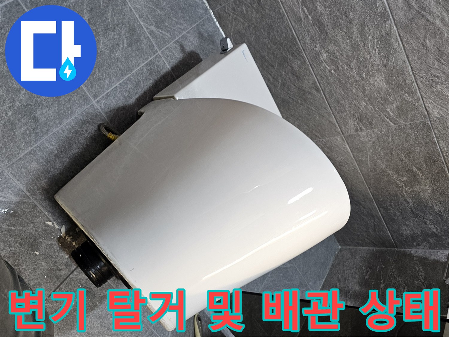 변기를 들어내고 오수관과 연결된 하단부를 촬영한 사진입니다.