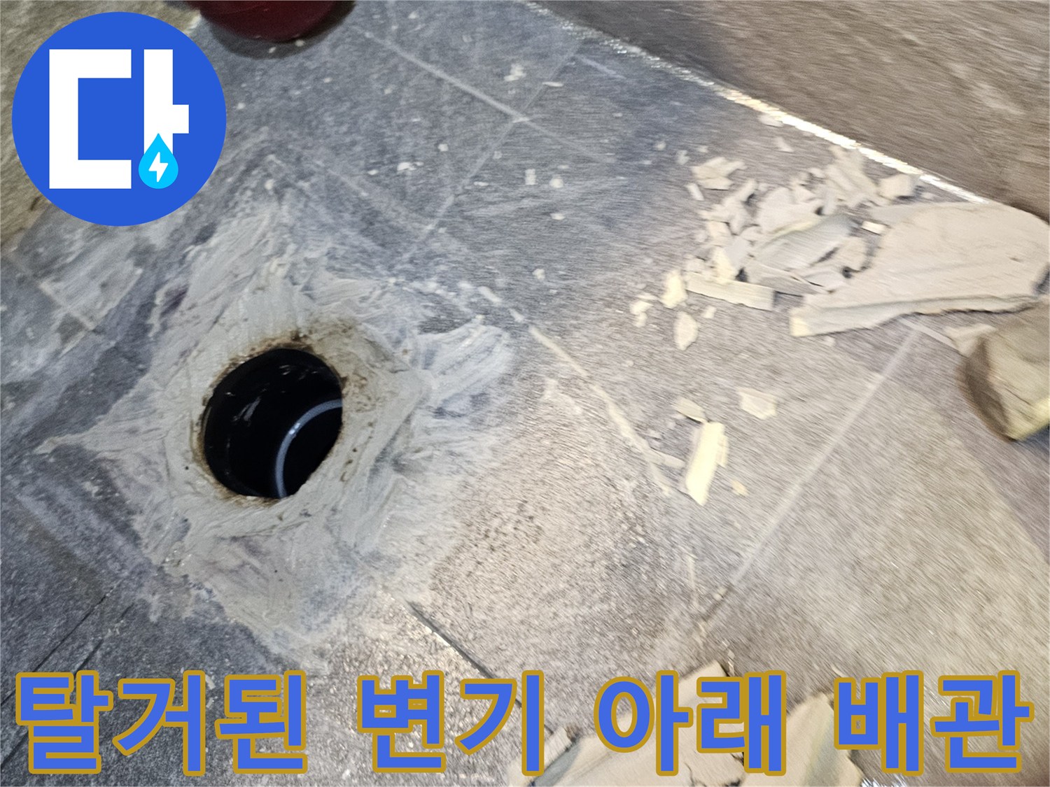 변기를 제거하여-드러난 오수관 주변의 파손된 타일 상태