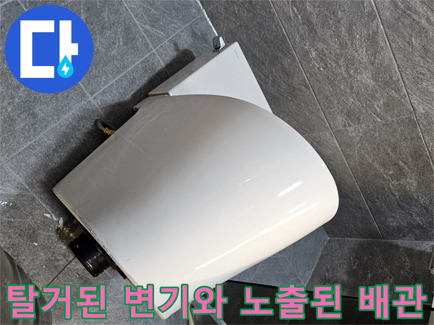 변기를 탈거하여 점검 중인 오수관 모습입니다.
