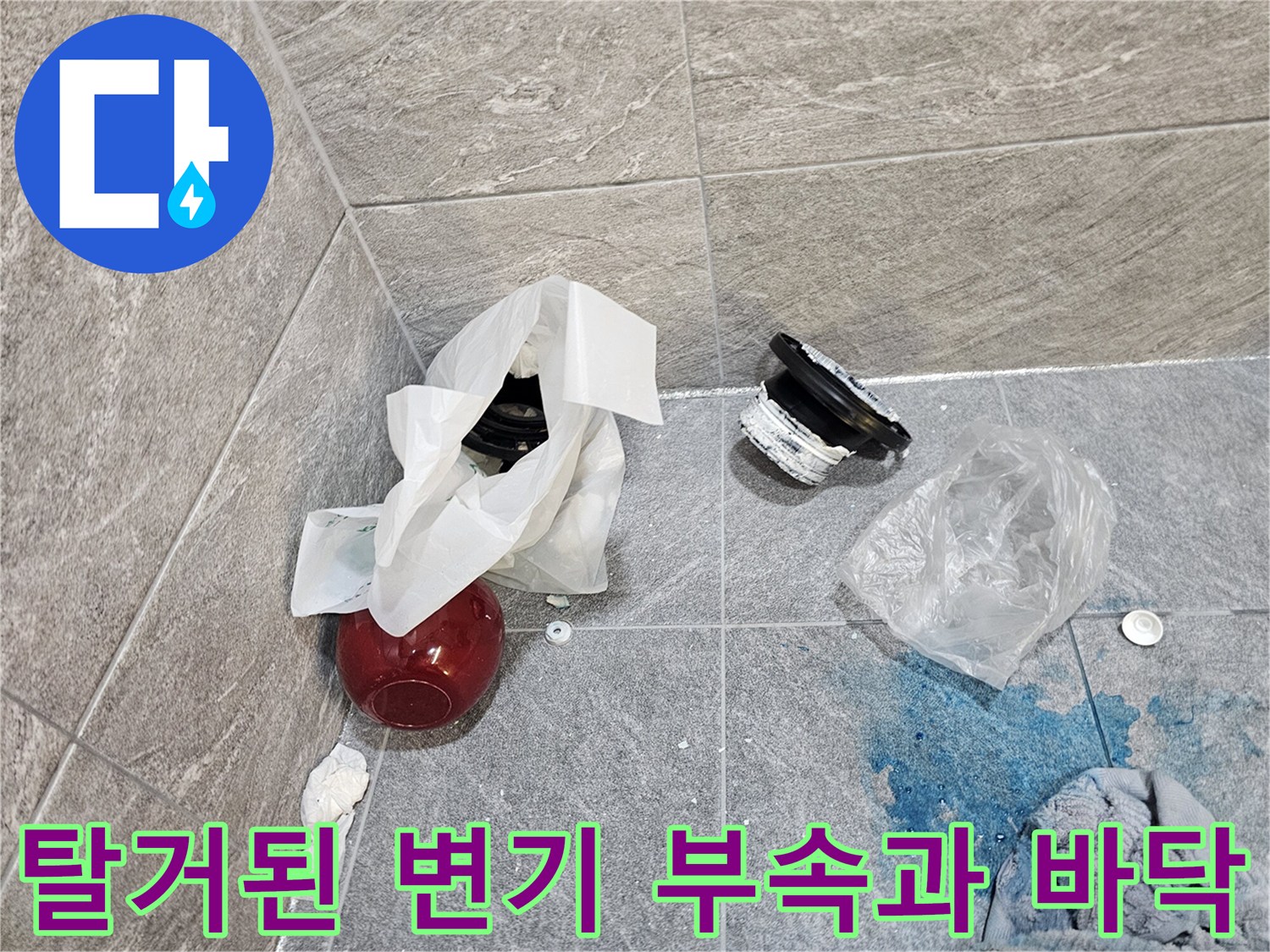 변기를 탈거한 후 드러난 오수관 주변의 부속품과 바닥 상태입니다.