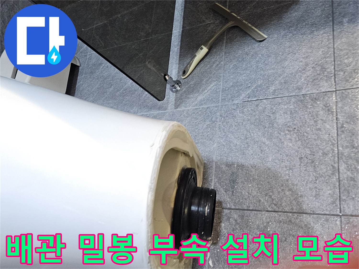 오수관 입구에 장착된 검은색 고무 패킹과 배관 주변 마감 상태