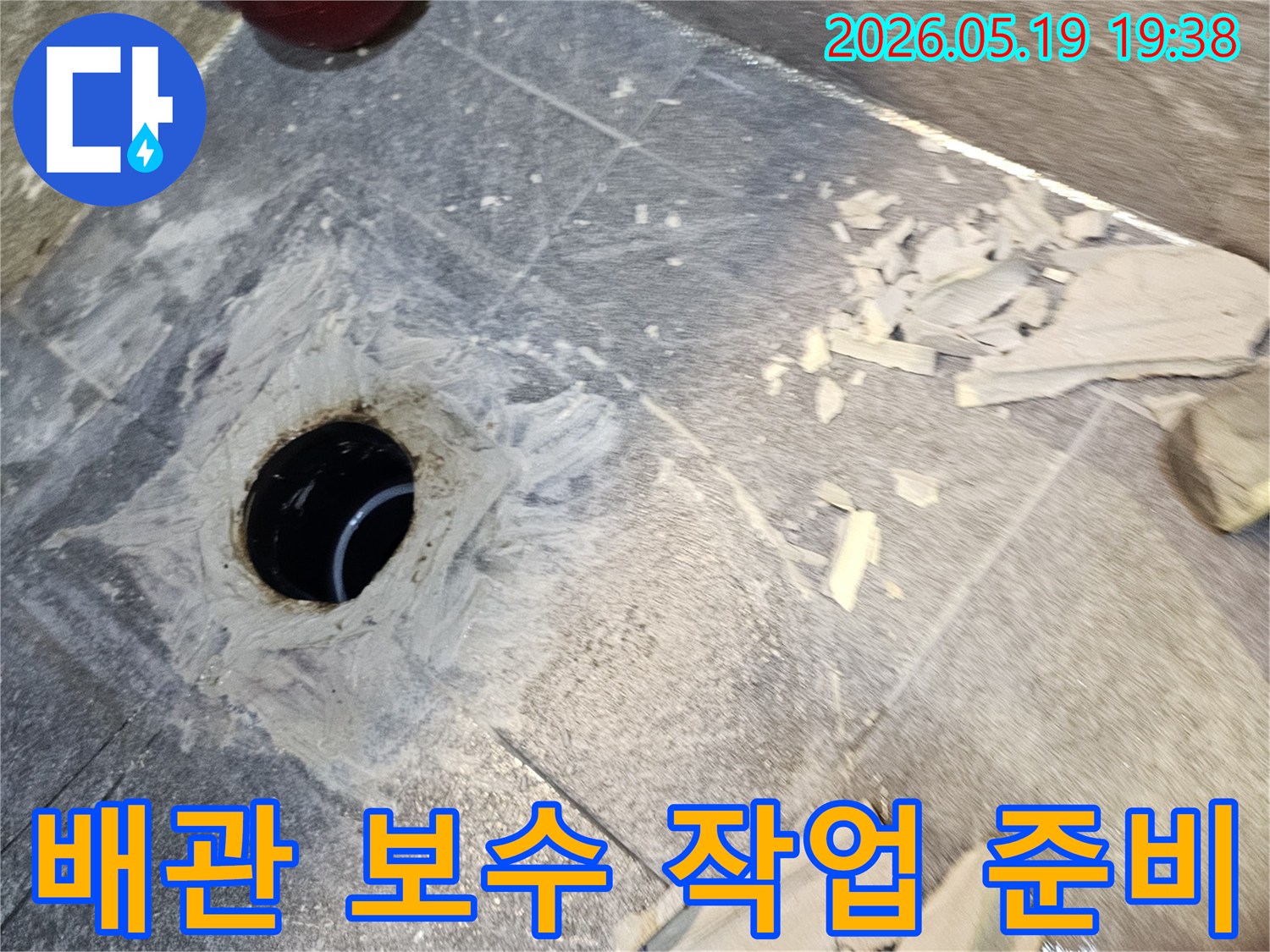 화장실 누수로 인해 바닥을 파쇄하고-배관 보수 작업을 위한-준비를 마친 현장 모습